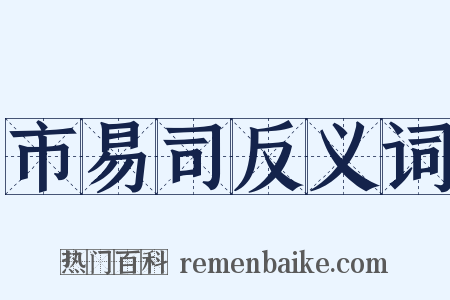 市易司反义词是什么意思的图片